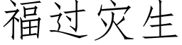 福过灾生 (仿宋矢量字库)