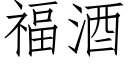 福酒 (仿宋矢量字库)