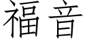 福音 (仿宋矢量字库)