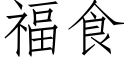 福食 (仿宋矢量字库)