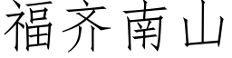 福齊南山 (仿宋矢量字庫)