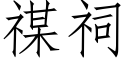 禖祠 (仿宋矢量字庫)