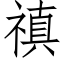 禛 (仿宋矢量字库)