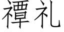 禫禮 (仿宋矢量字庫)