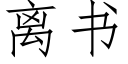 离书 (仿宋矢量字库)