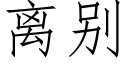 離别 (仿宋矢量字庫)