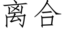 离合 (仿宋矢量字库)