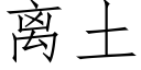 離土 (仿宋矢量字庫)