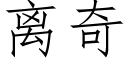 離奇 (仿宋矢量字庫)