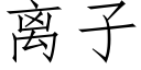 离子 (仿宋矢量字库)