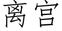 离宫 (仿宋矢量字库)