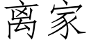 離家 (仿宋矢量字庫)