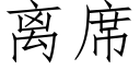 離席 (仿宋矢量字庫)