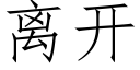 離開 (仿宋矢量字庫)