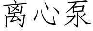 離心泵 (仿宋矢量字庫)