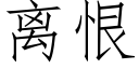 離恨 (仿宋矢量字庫)