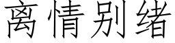 离情别绪 (仿宋矢量字库)