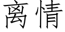 离情 (仿宋矢量字库)