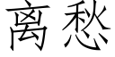 離愁 (仿宋矢量字庫)