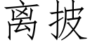 离披 (仿宋矢量字库)