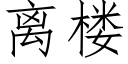 離樓 (仿宋矢量字庫)