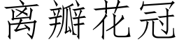 離瓣花冠 (仿宋矢量字庫)