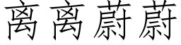 离离蔚蔚 (仿宋矢量字库)