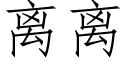 离离 (仿宋矢量字库)