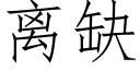 離缺 (仿宋矢量字庫)