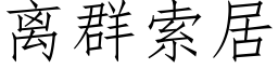 離群索居 (仿宋矢量字庫)