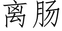 离肠 (仿宋矢量字库)