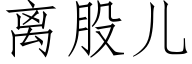 離股兒 (仿宋矢量字庫)