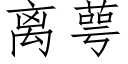 離萼 (仿宋矢量字庫)