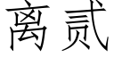 離貳 (仿宋矢量字庫)