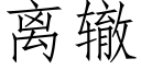 離轍 (仿宋矢量字庫)