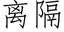 離隔 (仿宋矢量字庫)