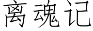 離魂記 (仿宋矢量字庫)