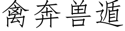 禽奔獸遁 (仿宋矢量字庫)