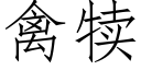 禽犢 (仿宋矢量字庫)