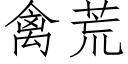 禽荒 (仿宋矢量字庫)