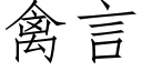 禽言 (仿宋矢量字庫)