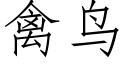 禽鳥 (仿宋矢量字庫)