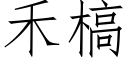 禾槁 (仿宋矢量字库)