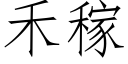 禾稼 (仿宋矢量字庫)