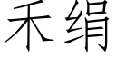 禾絹 (仿宋矢量字庫)