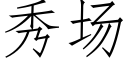 秀場 (仿宋矢量字庫)