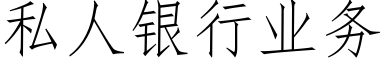 私人銀行業務 (仿宋矢量字庫)