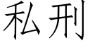 私刑 (仿宋矢量字庫)