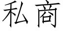 私商 (仿宋矢量字库)