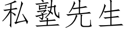 私塾先生 (仿宋矢量字库)